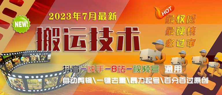 2023/7月最新最硬必过审搬运技术抖音快手B站通用自动剪辑一键去重暴力起号创业之家-网创项目资源站-副业项目-创业项目-搞钱项目创业之家