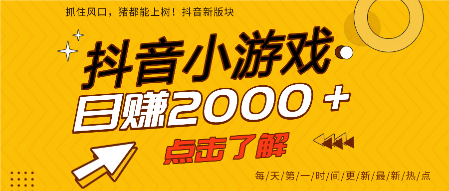 抖音小游戏，最新风口项目，亲测单游戏2000+感兴趣点击了解。创业之家-网创项目资源站-副业项目-创业项目-搞钱项目创业之家