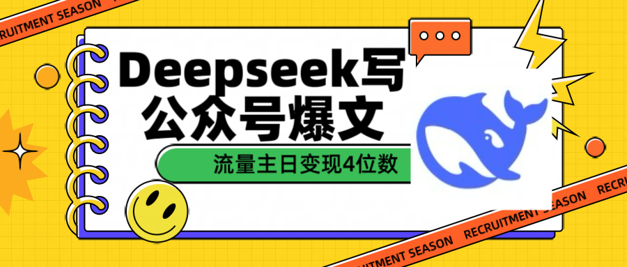 用Deepseek写公众号爆文流量主收益一篇文章变现4位数创业之家-网创项目资源站-副业项目-创业项目-搞钱项目创业之家