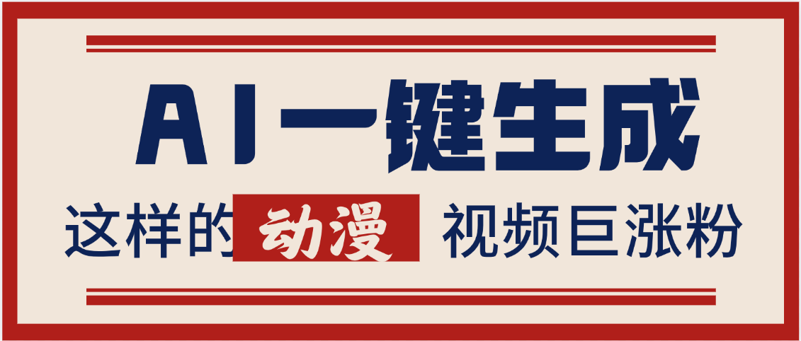AI一键生成这样的动漫视频巨涨粉，多种变现方式，日入2000+创业之家-网创项目资源站-副业项目-创业项目-搞钱项目创业之家