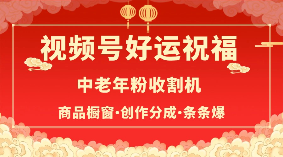 视频号最火赛道，商品橱窗，分成计划 条条爆创业之家-网创项目资源站-副业项目-创业项目-搞钱项目创业之家