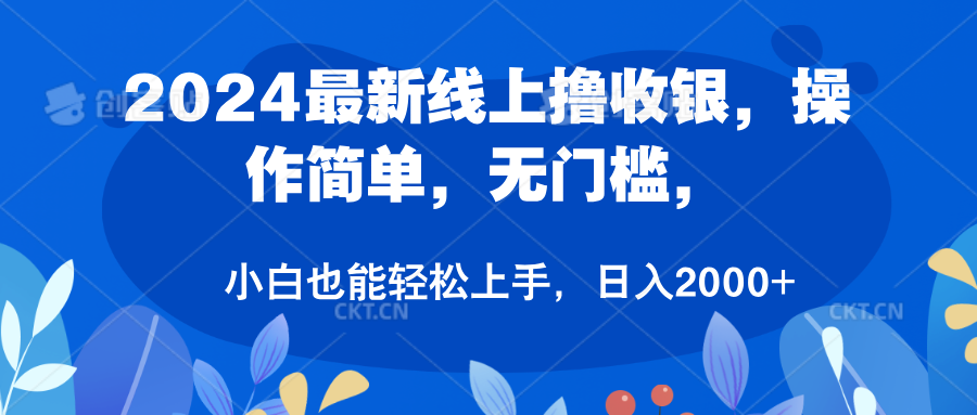 2024最新线上撸收银，操作简单，无门槛，只需动动鼠标即可，小白也能轻松上手，日入2000+创业之家-网创项目资源站-副业项目-创业项目-搞钱项目创业之家