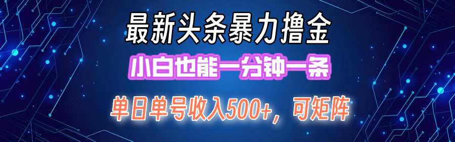 最新头条撸金，小白也能一分钟一条创业之家-网创项目资源站-副业项目-创业项目-搞钱项目创业之家
