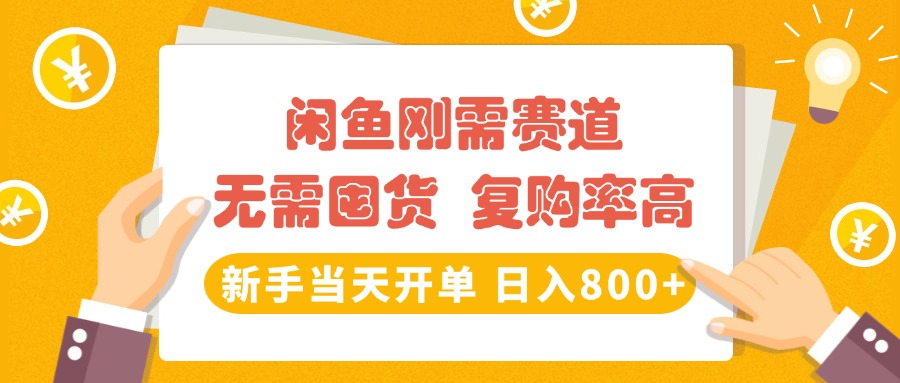 闲鱼刚需赛道，无需囤货，复购率高，新手当天开单，日入800+，长期稳定创业之家-网创项目资源站-副业项目-创业项目-搞钱项目创业之家