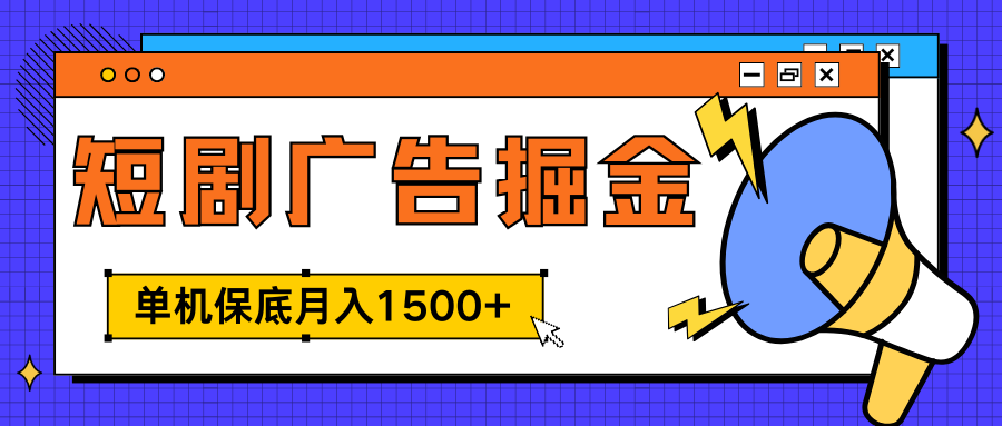 独家短剧广告掘金，单机保底月入1500+， 每天耗时2-4小时，可放大矩阵适合小白创业之家-网创项目资源站-副业项目-创业项目-搞钱项目创业之家