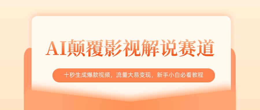 AI颠覆影视解说赛道，十秒生成爆款视频，流量大易变现，新手小白必看教程创业之家-网创项目资源站-副业项目-创业项目-搞钱项目创业之家
