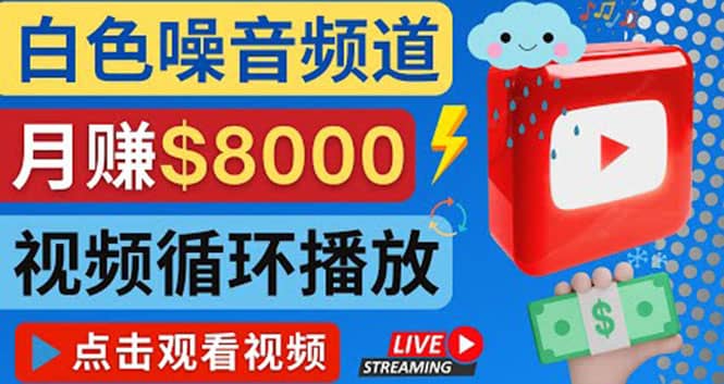 创建一个月入8000美元的大自然白色噪音Youtube频道 适合新手操作，流量巨大创业之家-网创项目资源站-副业项目-创业项目-搞钱项目创业之家