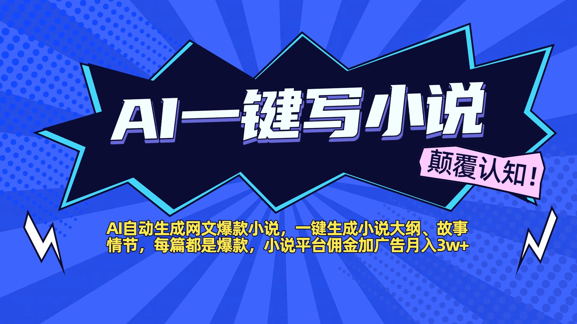AI自动生成网文爆款小说，一键生成小说大纲、故事情节，每篇都是爆款，小说平台佣金加广告月入3w+创业之家-网创项目资源站-副业项目-创业项目-搞钱项目创业之家