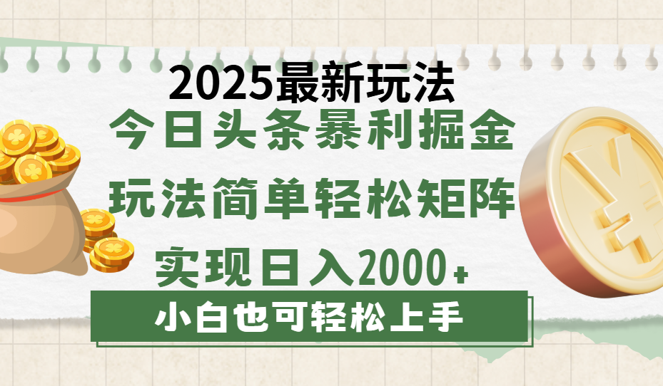今日头条2025最新玩法，思路简单，复制粘贴，轻松实现矩阵日入2000+创业之家-网创项目资源站-副业项目-创业项目-搞钱项目创业之家