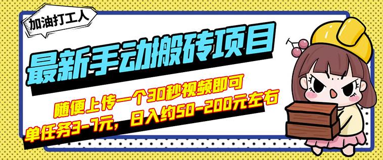 B站最新手动搬砖项目，随便上传一个30秒视频就行，简单操作日入50-200创业之家-网创项目资源站-副业项目-创业项目-搞钱项目创业之家