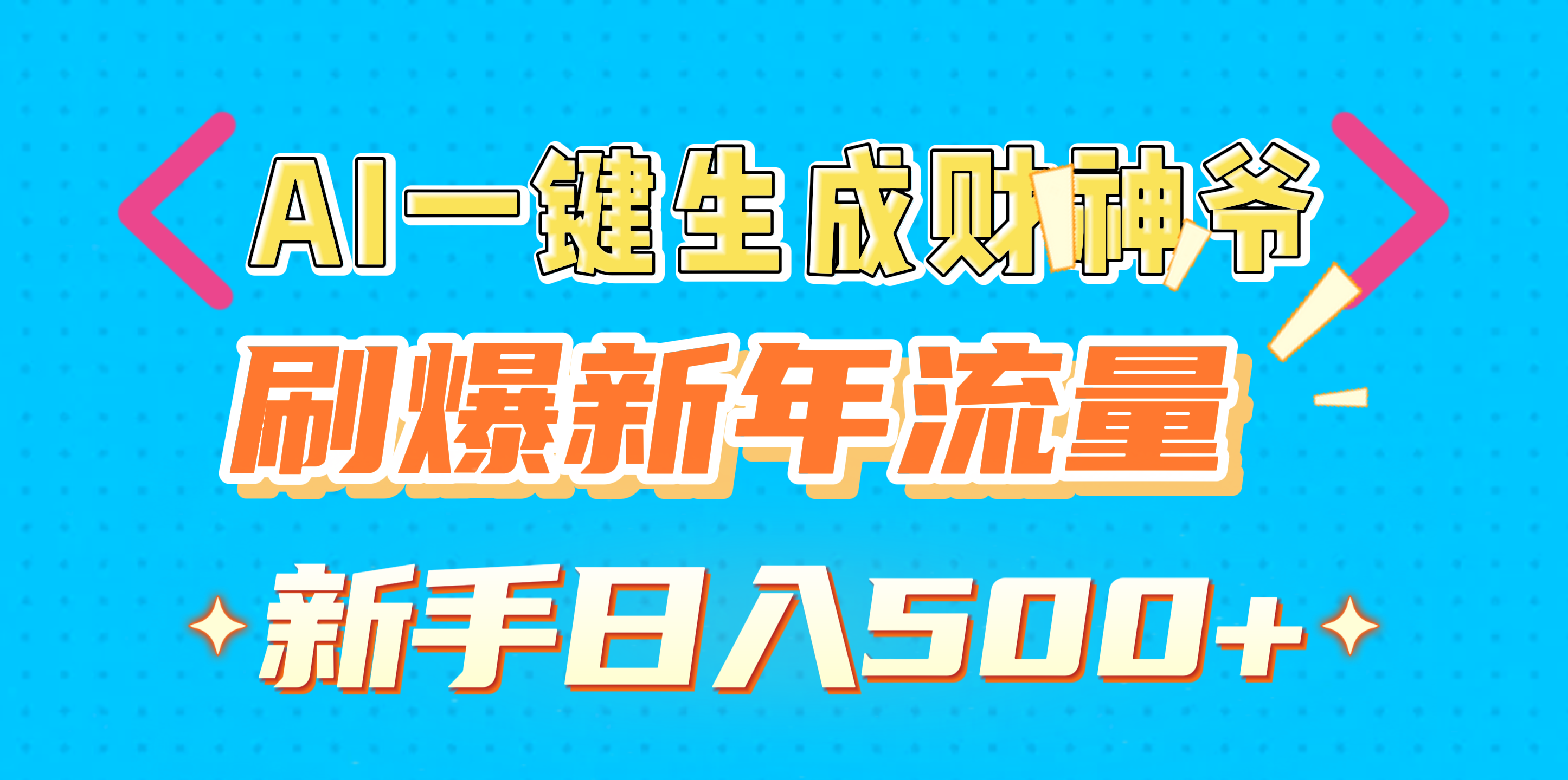 AI一键生成财神爷，刷爆新年流量，新手日入500+创业之家-网创项目资源站-副业项目-创业项目-搞钱项目创业之家