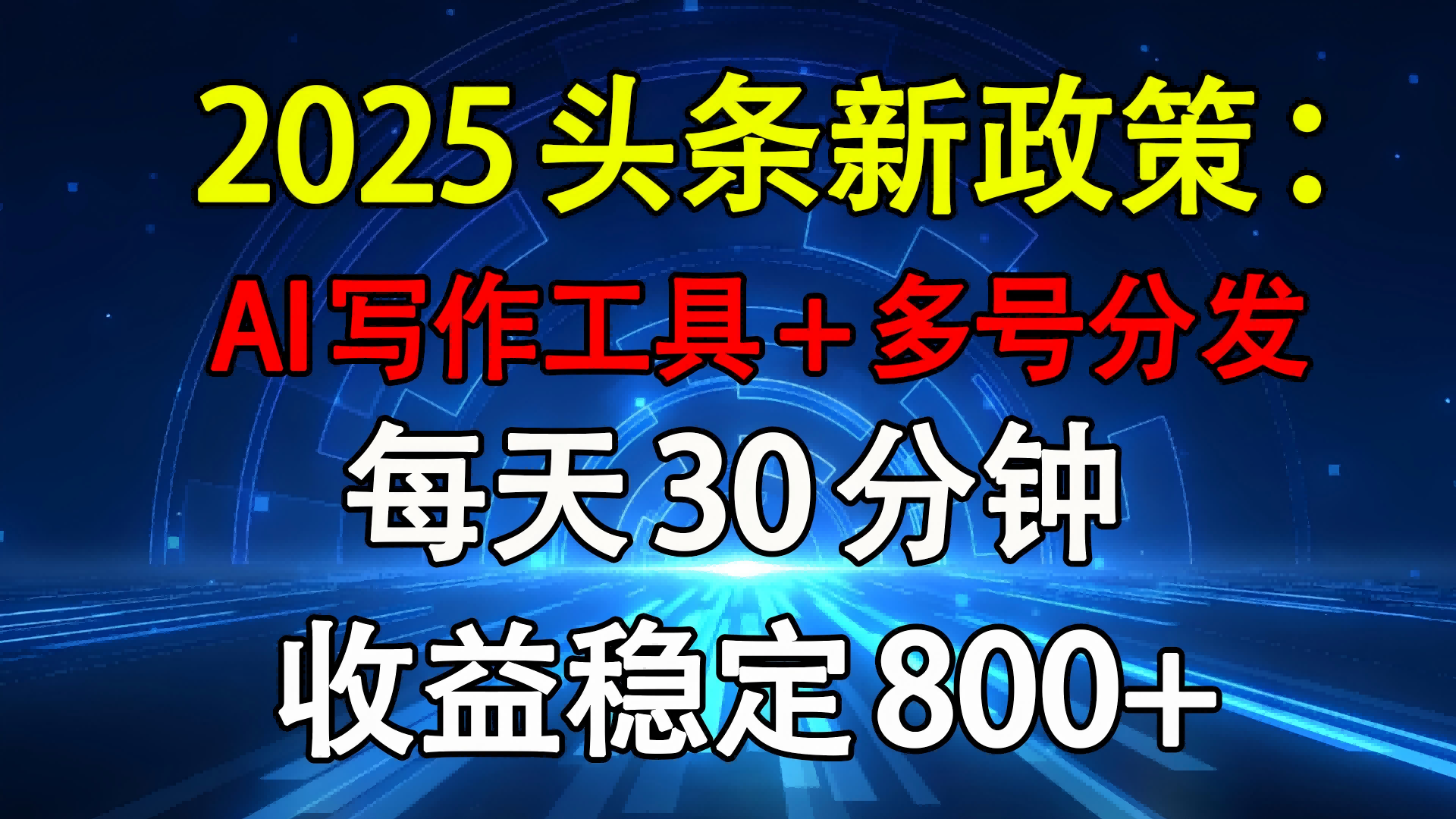 2025头条新政策：AI写作工具+多号分发 每天30分钟 收益稳定800+创业之家-网创项目资源站-副业项目-创业项目-搞钱项目创业之家