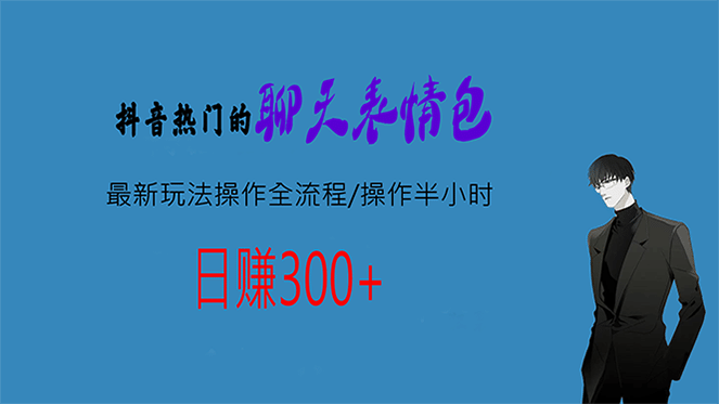 热门的聊天表情包最新玩法操作全流程，每天操作半小时，轻松日入300+创业之家-网创项目资源站-副业项目-创业项目-搞钱项目创业之家