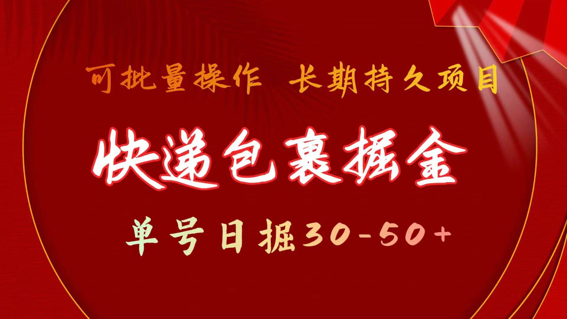 快递包裹掘金 单号日掘30-50+ 可批量放大 长久持久项目创业之家-网创项目资源站-副业项目-创业项目-搞钱项目创业之家