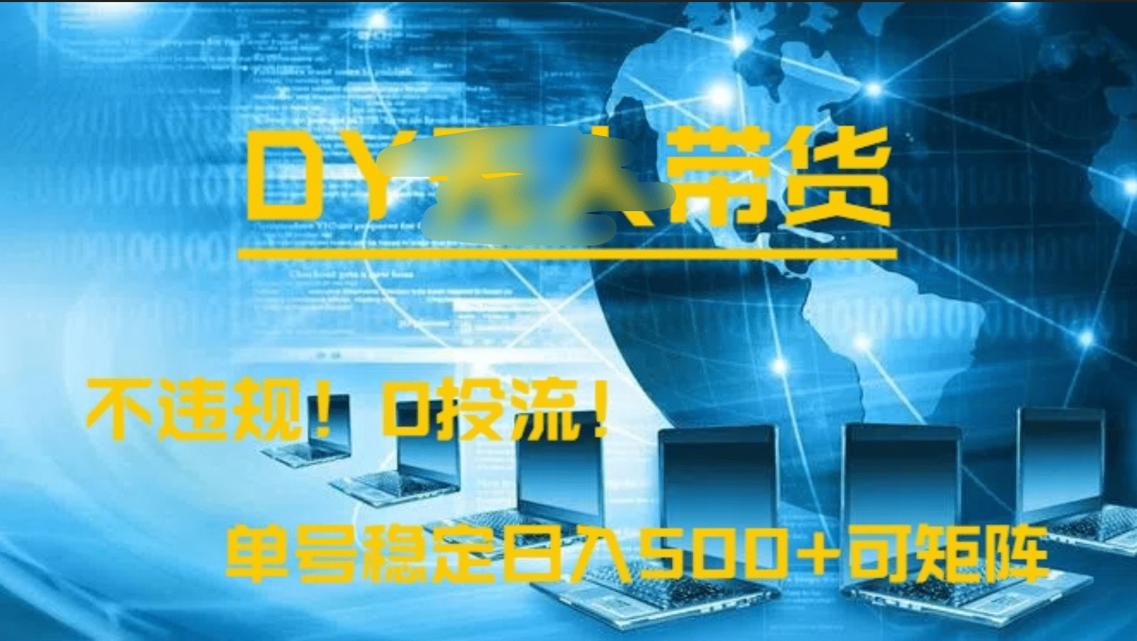 DY无人直播带货，不违规，0投流，操作简单，单号稳定日入500+可矩阵创业之家-网创项目资源站-副业项目-创业项目-搞钱项目创业之家