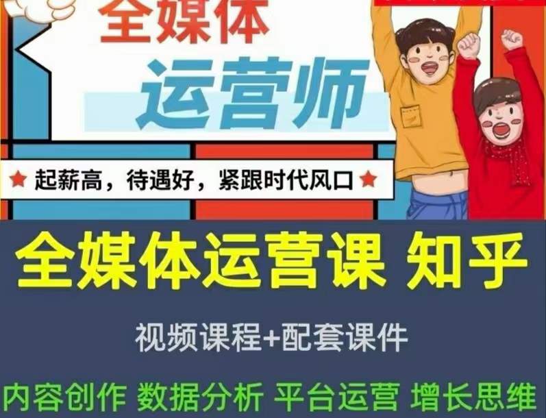 2022全媒体运营师：起薪高，待遇好，紧跟时代风口（全套视频课程+配套课件)创业之家-网创项目资源站-副业项目-创业项目-搞钱项目创业之家