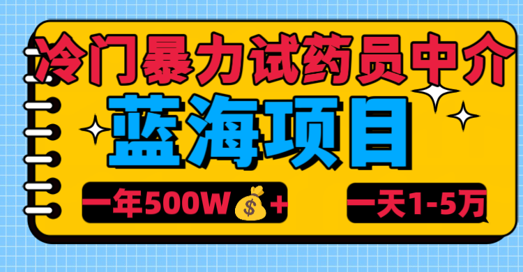 冷门暴力试药员中介创业之家-网创项目资源站-副业项目-创业项目-搞钱项目创业之家