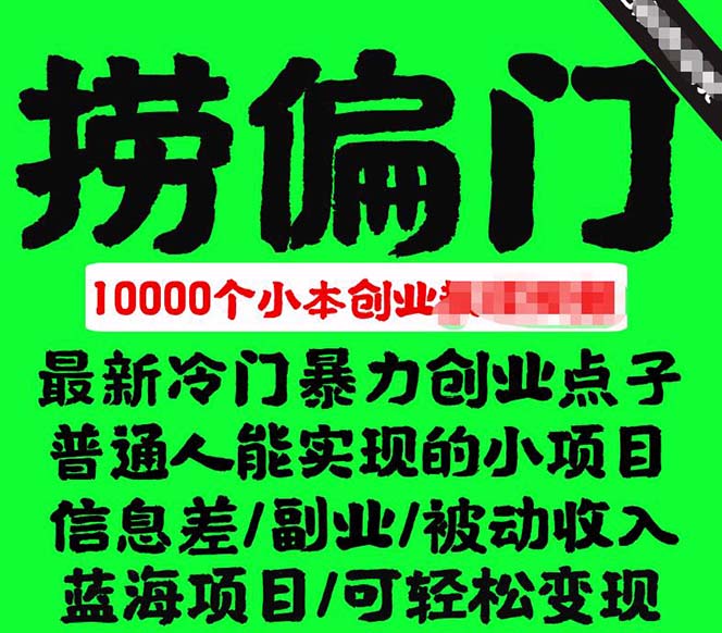 千款捞偏门小本创业小项目，总有一款适合你【无水印】创业之家-网创项目资源站-副业项目-创业项目-搞钱项目创业之家