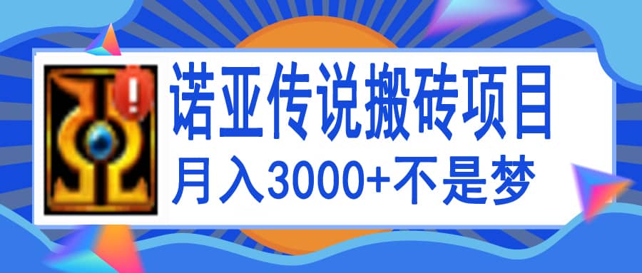 诺亚传说小白零基础搬砖教程，单机月入3000+创业之家-网创项目资源站-副业项目-创业项目-搞钱项目创业之家