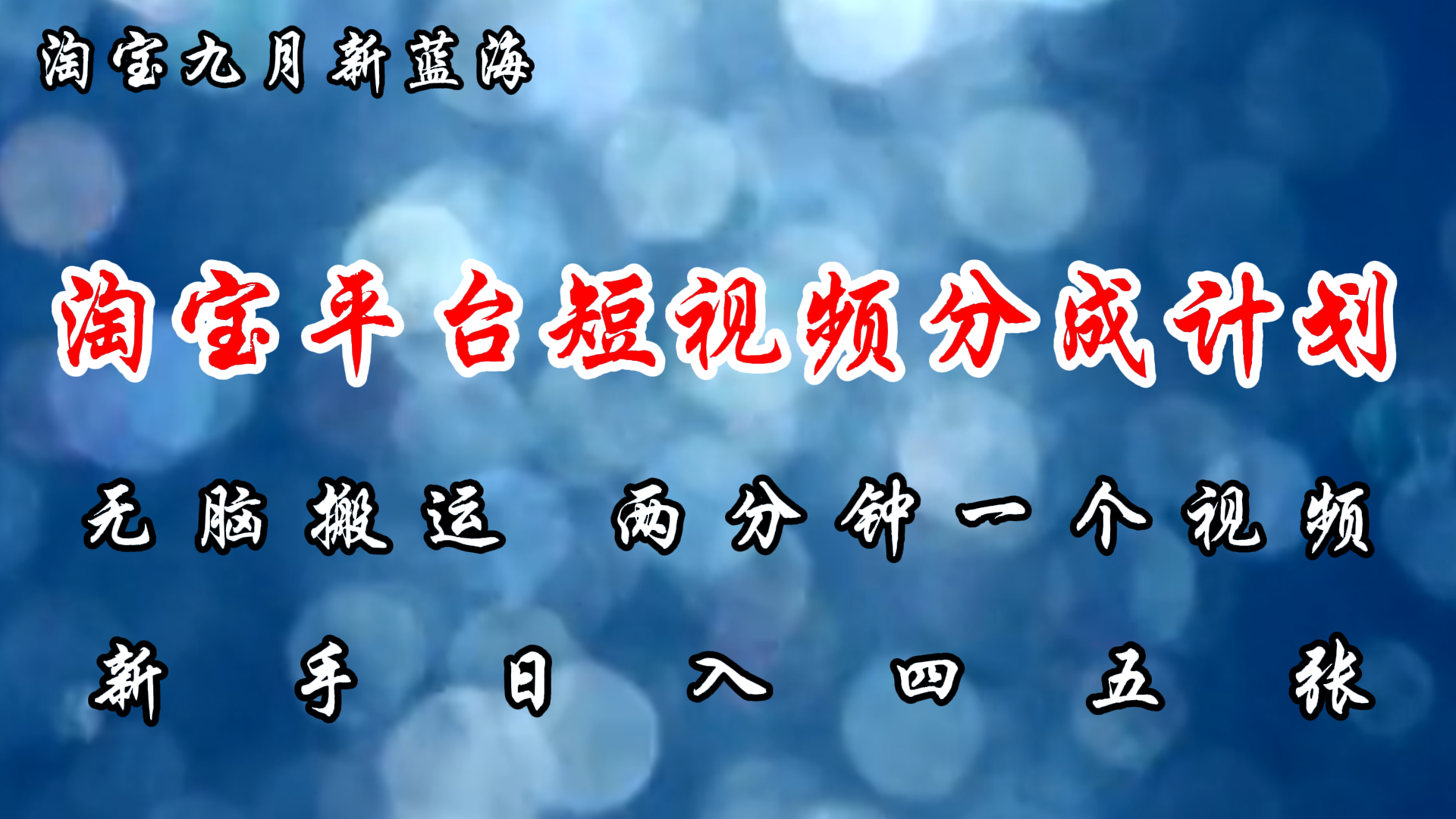淘宝平台短视频新蓝海暴力撸金，无脑搬运，两分钟一个视频，新手日入大几百创业之家-网创项目资源站-副业项目-创业项目-搞钱项目创业之家