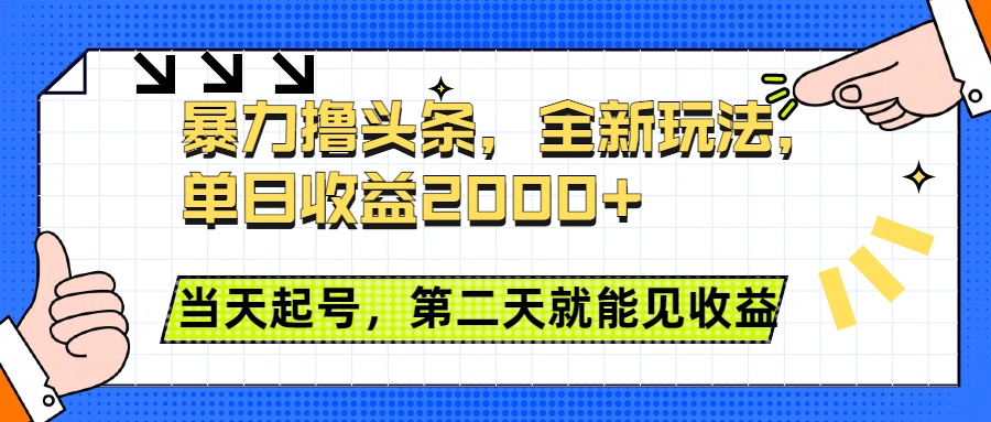 暴力撸头条全新玩法，单日收益2000+，小白也能无脑操作，当天起号，第二天见收益创业之家-网创项目资源站-副业项目-创业项目-搞钱项目创业之家