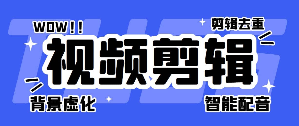 菜鸟视频剪辑助手，剪辑简单，编辑更轻松【软件+操作教程】创业之家-网创项目资源站-副业项目-创业项目-搞钱项目创业之家