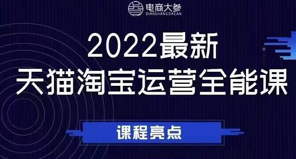 电商大参老梁新课，2022最新天猫淘宝运营全能课，助力店铺营销创业之家-网创项目资源站-副业项目-创业项目-搞钱项目创业之家