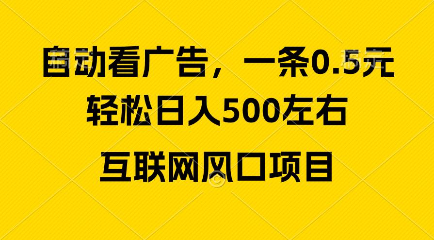 广告收益风口，轻松日入500+，新手小白秒上手，互联网风口项目创业之家-网创项目资源站-副业项目-创业项目-搞钱项目创业之家