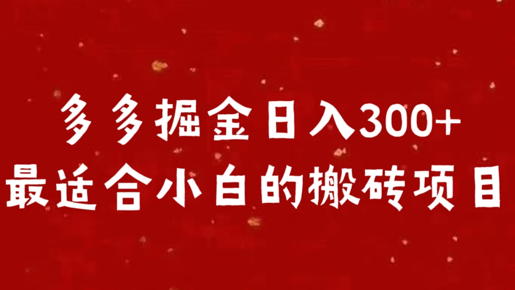 多多掘金日入300 +最适合小白的搬砖项目创业之家-网创项目资源站-副业项目-创业项目-搞钱项目创业之家