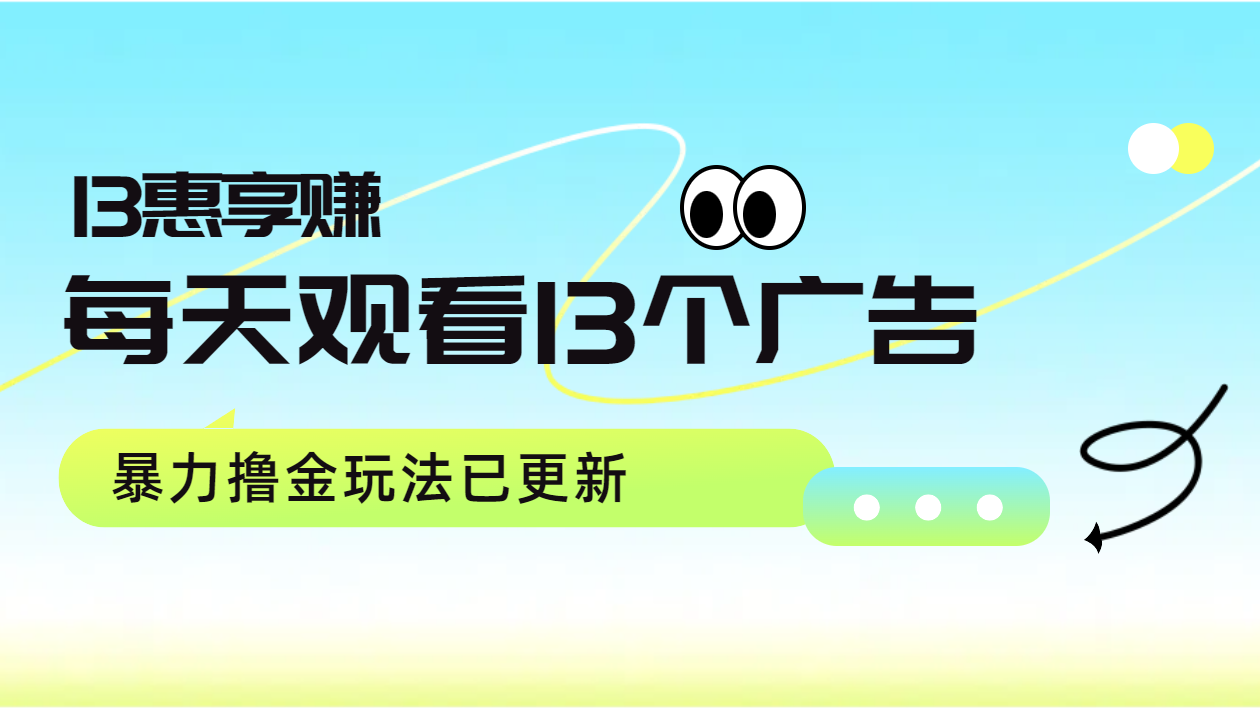 每天观看13个广告获得13块，推广吃分红，暴力撸金玩法已更新创业之家-网创项目资源站-副业项目-创业项目-搞钱项目创业之家