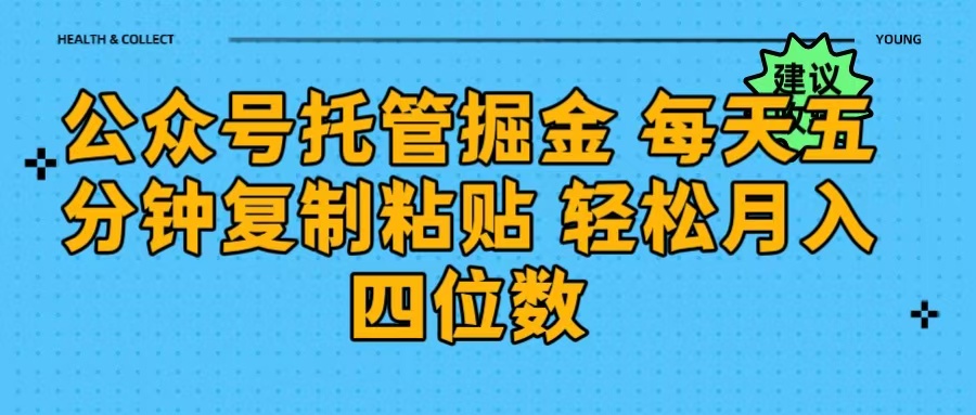 公众号托管掘金 每天五分钟复制粘贴 月入四位数创业之家-网创项目资源站-副业项目-创业项目-搞钱项目创业之家