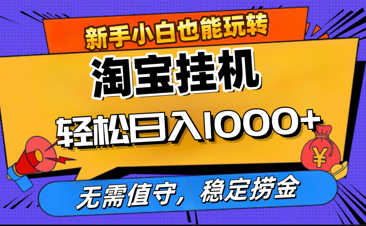 最新淘宝无人直播，无需值守，自动运行，轻松实现日入1000+！创业之家-网创项目资源站-副业项目-创业项目-搞钱项目创业之家