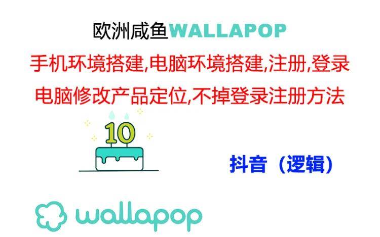 wallapop整套详细闭环流程：最稳定封号率低的一个操作账号的办法创业之家-网创项目资源站-副业项目-创业项目-搞钱项目创业之家