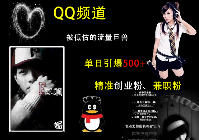 QQ频道，被低估的流量巨兽，单日引爆500+精准创业粉、兼职粉的引流秘籍创业之家-网创项目资源站-副业项目-创业项目-搞钱项目创业之家