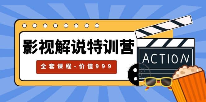影视解说特训营，自媒体红利期最火的赛道（全套课程-价值999）创业之家-网创项目资源站-副业项目-创业项目-搞钱项目创业之家