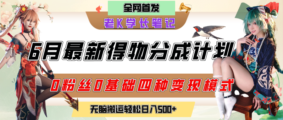 6月份最新得物创作者分成计划2.0玩法，0粉丝0基础四种模式变现，官方大额流量扶持，从隐蔽渠道无脑搬运，日入200+，熟练后轻松月入过万创业之家-网创项目资源站-副业项目-创业项目-搞钱项目创业之家