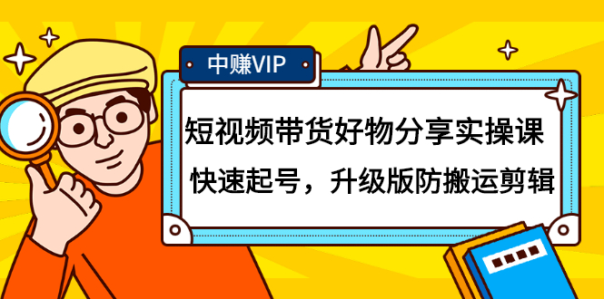 短视频带货好物分享实操课：快速起号，升级版防搬运剪辑创业之家-网创项目资源站-副业项目-创业项目-搞钱项目创业之家