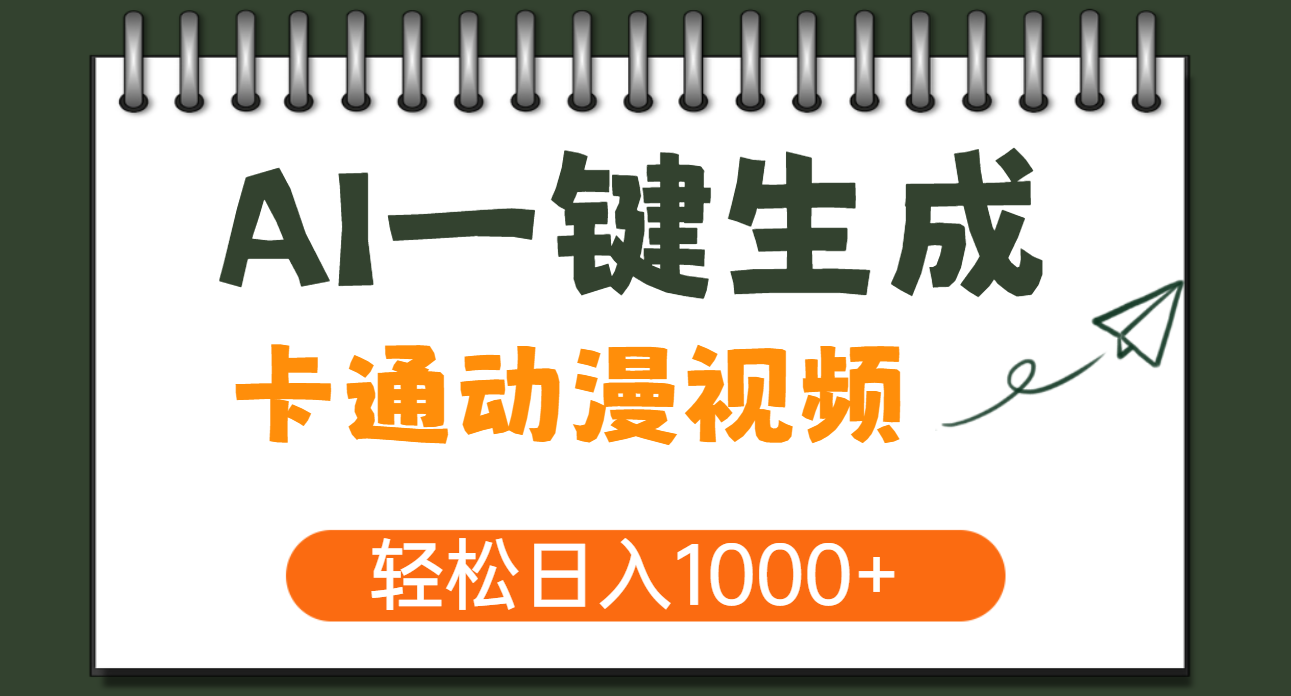AI一键生成卡通动漫视频，一条视频千万播放，轻松日入1000+创业之家-网创项目资源站-副业项目-创业项目-搞钱项目创业之家