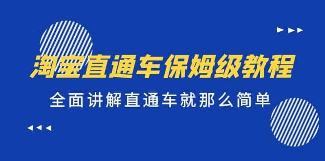 淘宝直通车保姆级教程，全面讲解直通车就那么简单创业之家-网创项目资源站-副业项目-创业项目-搞钱项目创业之家
