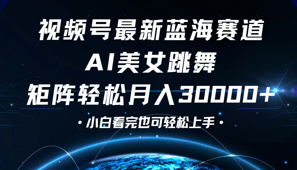 视频号蓝海赛道玩法，当天起号，拉爆流量收益，小白也能轻松月入30000+创业之家-网创项目资源站-副业项目-创业项目-搞钱项目创业之家