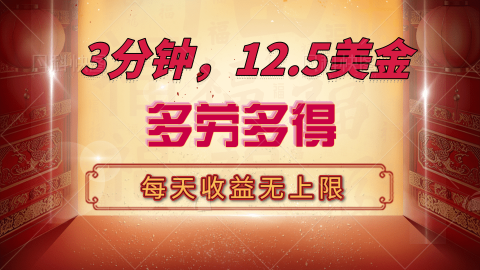 三分钟，12.5美金，每天无限自撸，多劳多得，收益无上限创业之家-网创项目资源站-副业项目-创业项目-搞钱项目创业之家