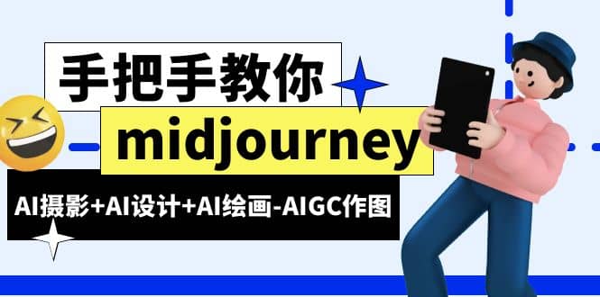midjourney新手入门基础，AI摄影+AI设计+AI绘画-AIGC作图（59节课时）创业之家-网创项目资源站-副业项目-创业项目-搞钱项目创业之家