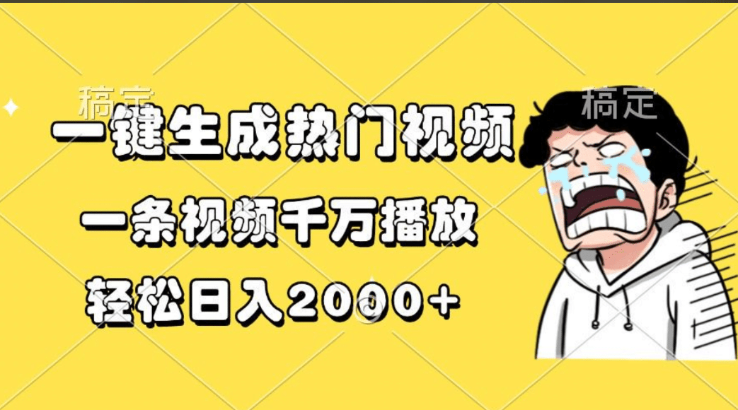 一键生成热门视频，一条视频千万播放，轻松日入2000+创业之家-网创项目资源站-副业项目-创业项目-搞钱项目创业之家