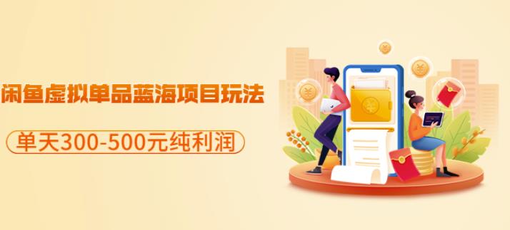 闲鱼虚拟单品蓝海项目玩法，单天300-500元纯利润很容易创业之家-网创项目资源站-副业项目-创业项目-搞钱项目创业之家