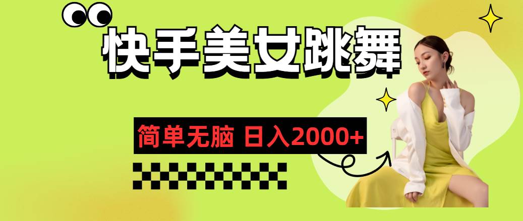 快手-美女跳舞，简单无脑，轻轻松松日入2000+创业之家-网创项目资源站-副业项目-创业项目-搞钱项目创业之家