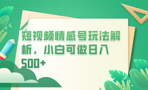 冷门暴利项目，短视频平台情感短信，小白月入万元创业之家-网创项目资源站-副业项目-创业项目-搞钱项目创业之家