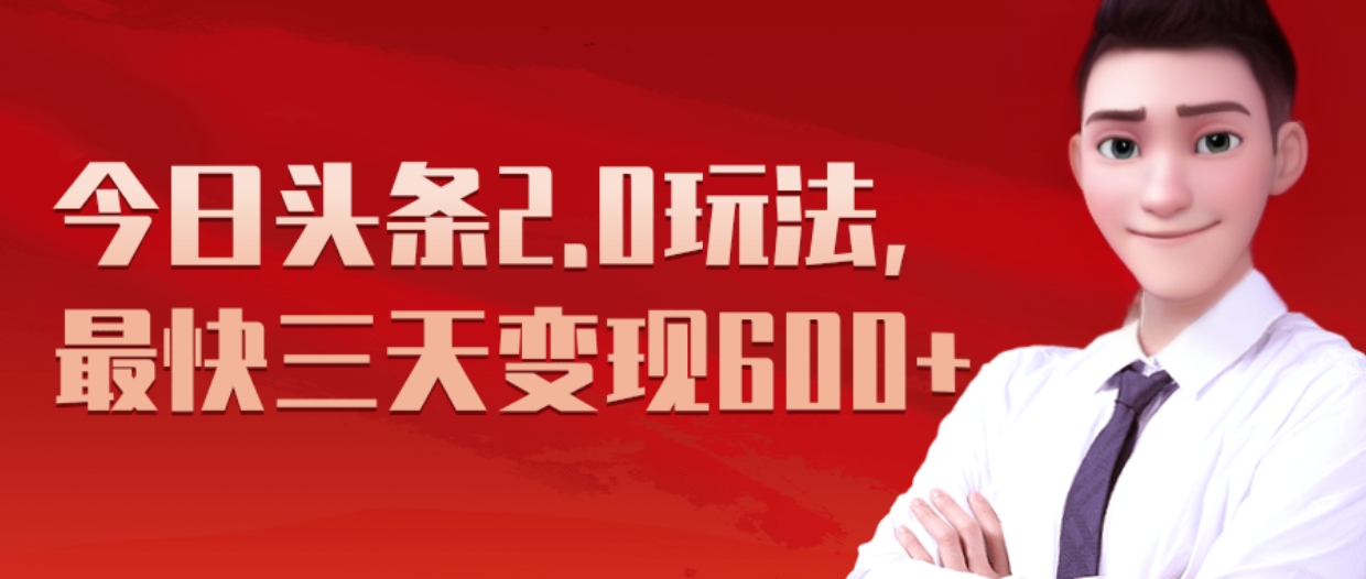 《今日头条2.0全新玩法，最快三天变现600+》创业之家-网创项目资源站-副业项目-创业项目-搞钱项目创业之家