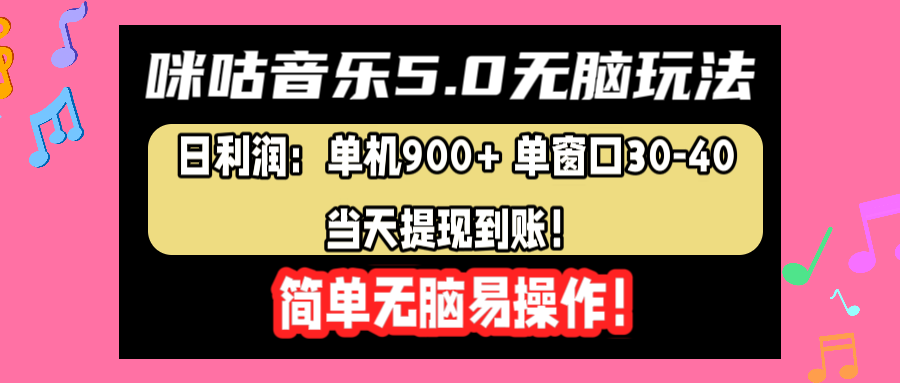 咪咕音乐5.0无脑玩法，日利润：单机900+单窗口30-40，当天提现到账，简单易操作创业之家-网创项目资源站-副业项目-创业项目-搞钱项目创业之家