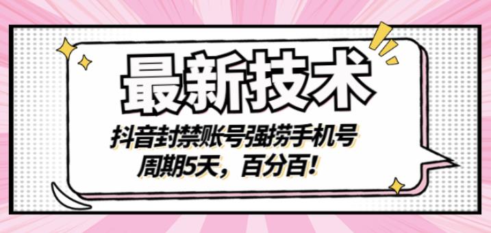最新技术：抖音封禁账号强捞手机号，周期5天，百分百，所有app都可以捞！创业之家-网创项目资源站-副业项目-创业项目-搞钱项目创业之家