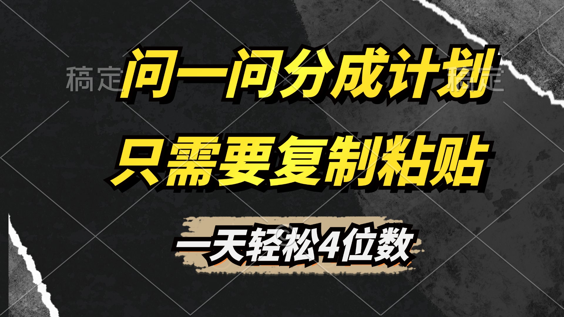 问一问分成计划开启，超简单，只需要复制粘贴，一天也能轻松4位数创业之家-网创项目资源站-副业项目-创业项目-搞钱项目创业之家